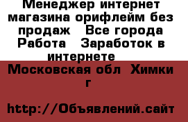 Менеджер интернет-магазина орифлейм без продаж - Все города Работа » Заработок в интернете   . Московская обл.,Химки г.